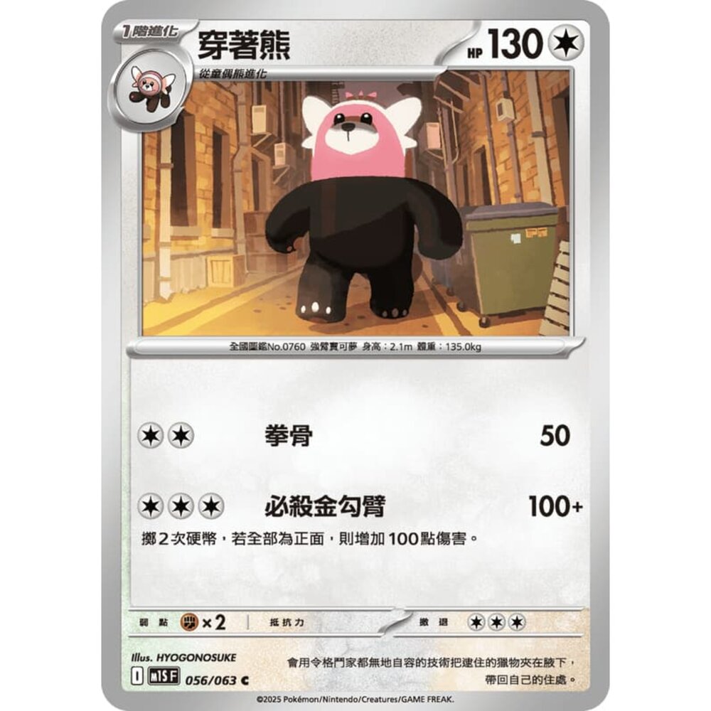 250814235938-【晴天屋】寶可夢 PTCG 中文版 穿著熊 M1S 056/063 C