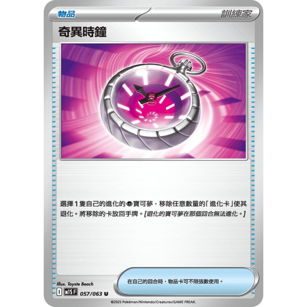 250815000001-【晴天屋】寶可夢 PTCG 中文版 奇異時鐘 M1S 057/063 U