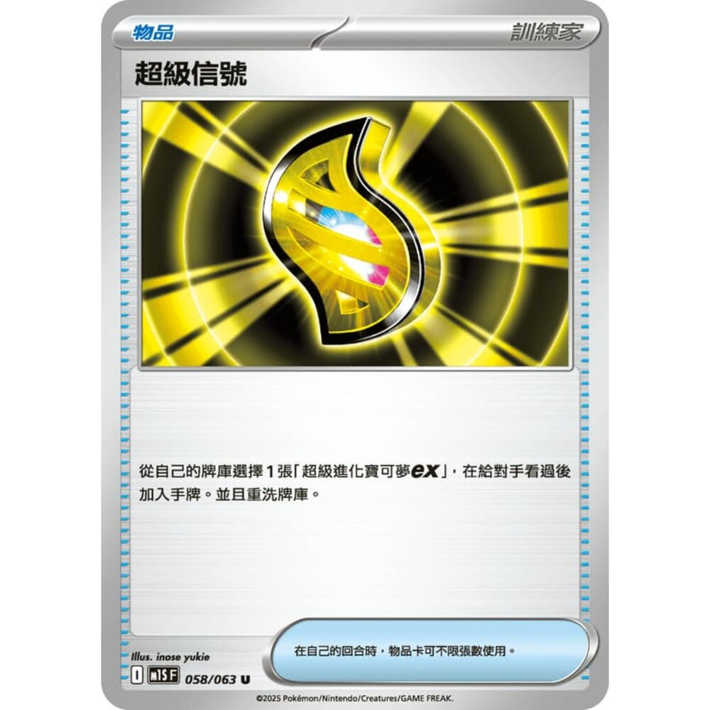 250815000029-【晴天屋】寶可夢 PTCG 中文版 超級信號 M1S 058/063 U
