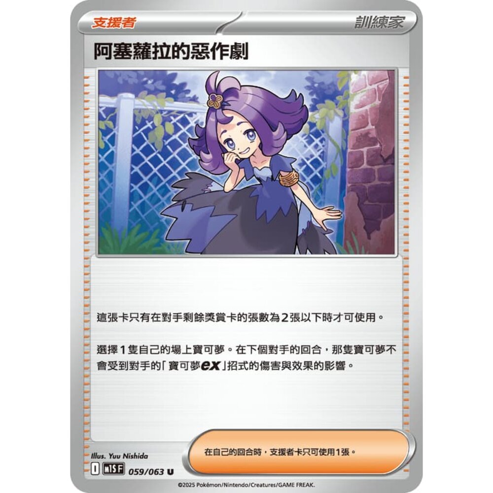 250815000054-【晴天屋】寶可夢 PTCG 中文版 阿塞蘿拉的惡作劇 M1S 059/063 U