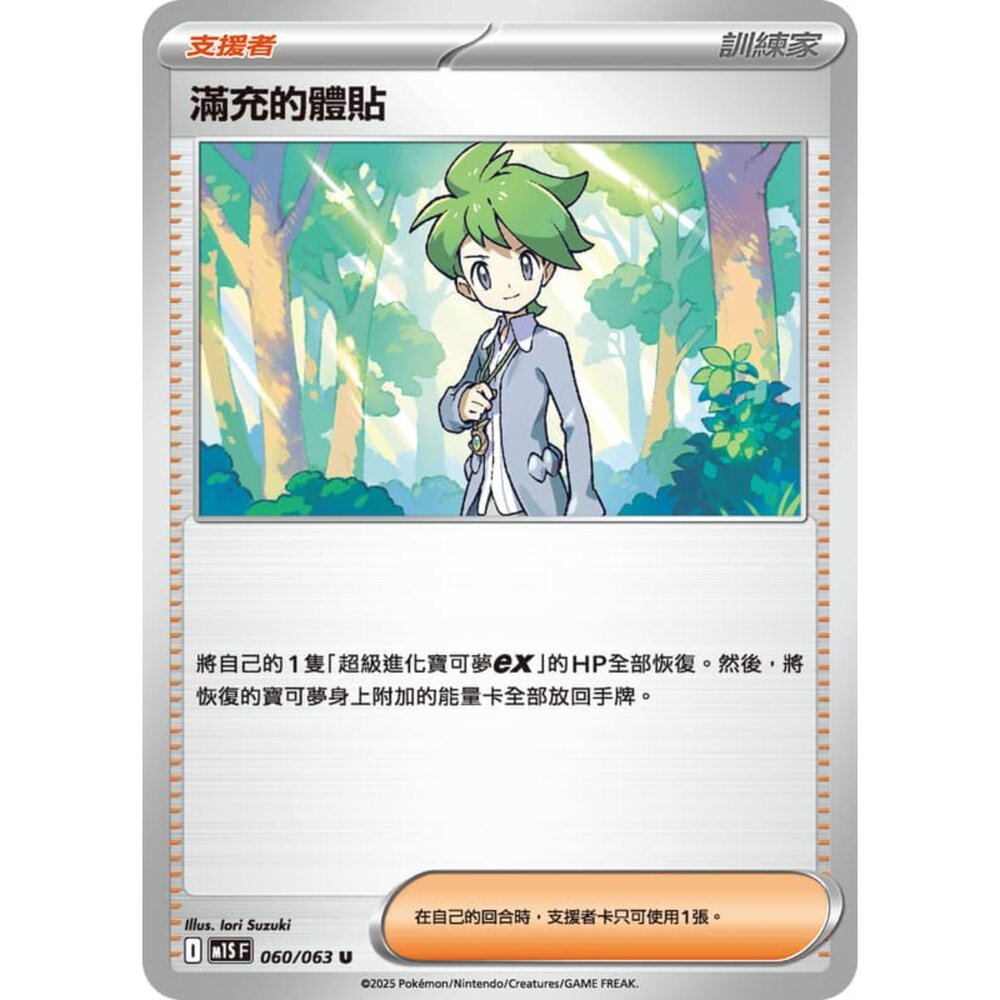 250815000120-【晴天屋】寶可夢 PTCG 中文版 滿充的體貼 M1S 060/063 U