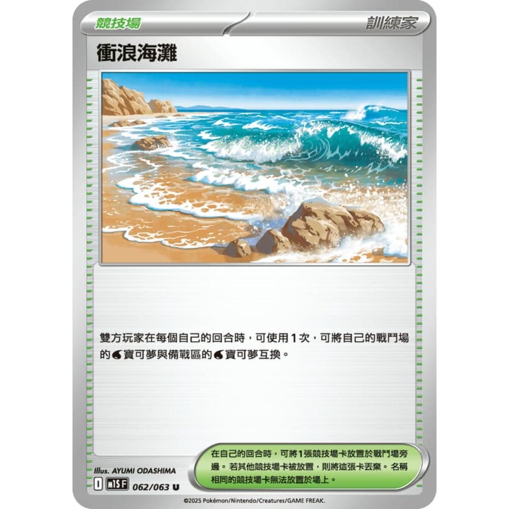 250815000209-【晴天屋】寶可夢 PTCG 中文版 衝浪海灘 M1S 062/063 U
