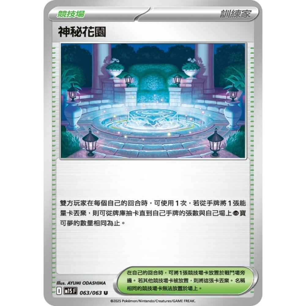  【晴天屋】寶可夢 PTCG 中文版 神秘花園 M1S 063/063 U
