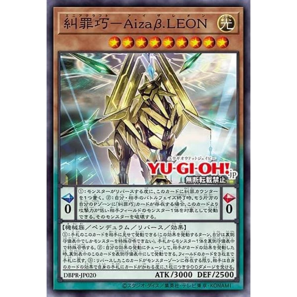 250822215649-【晴天屋】遊戲王 DBPR-JP020 糾罪巧-傲獅Aizaβ.LEON (亮面)