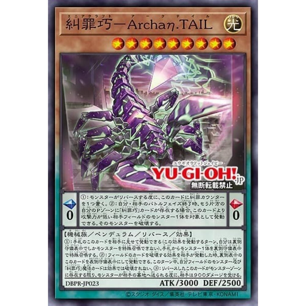 250822220120-【晴天屋】遊戲王 DBPR-JP023 糾罪巧－嗜蠍Archaη.TAIL (普鑽)