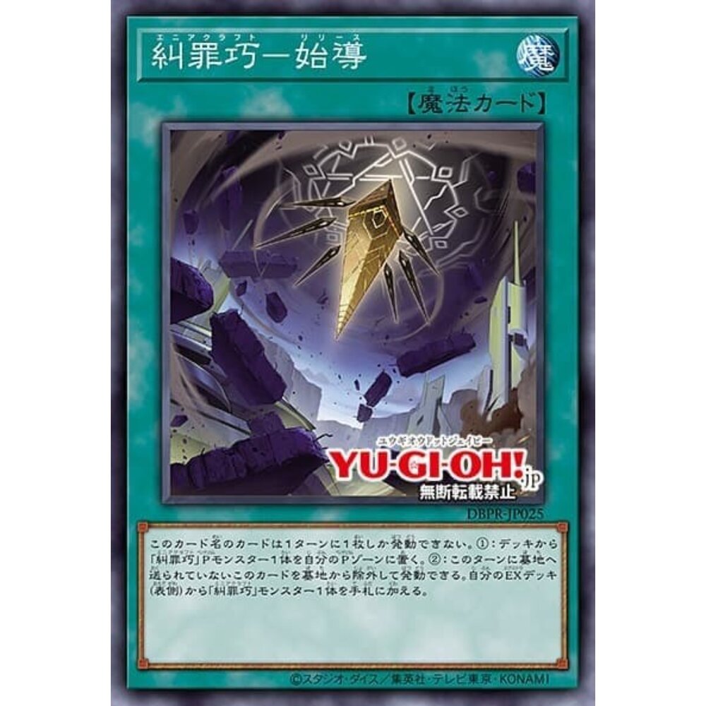 250822220234-【晴天屋】遊戲王 DBPR-JP025 糾罪巧 始導 (亮面)