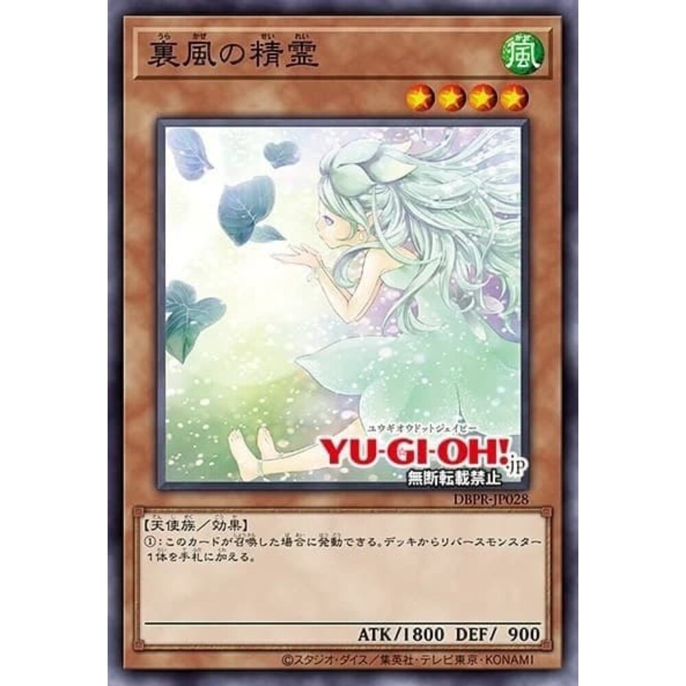 250822220817-【晴天屋】遊戲王 DBPR-JP028 裡風的精靈 (普鑽)