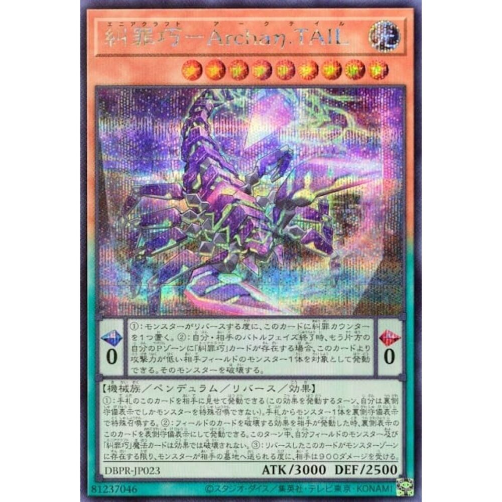250823013215-【晴天屋】遊戲王 DBPR-JP023 糾罪巧－嗜蠍Archaη.TAIL (半鑽)