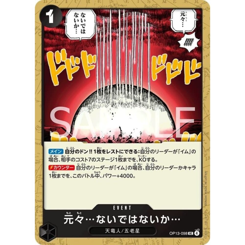 250823025400-【晴天屋】航海王 海賊王 OP13-098 UC 本來就…不存在吧…