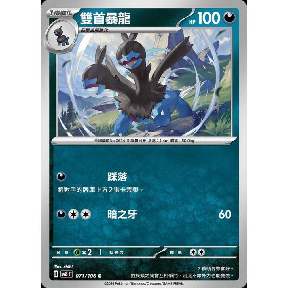 25087533192-【晴天屋】寶可夢 PTCG 中文版 雙首暴龍 SV8 071/106 C