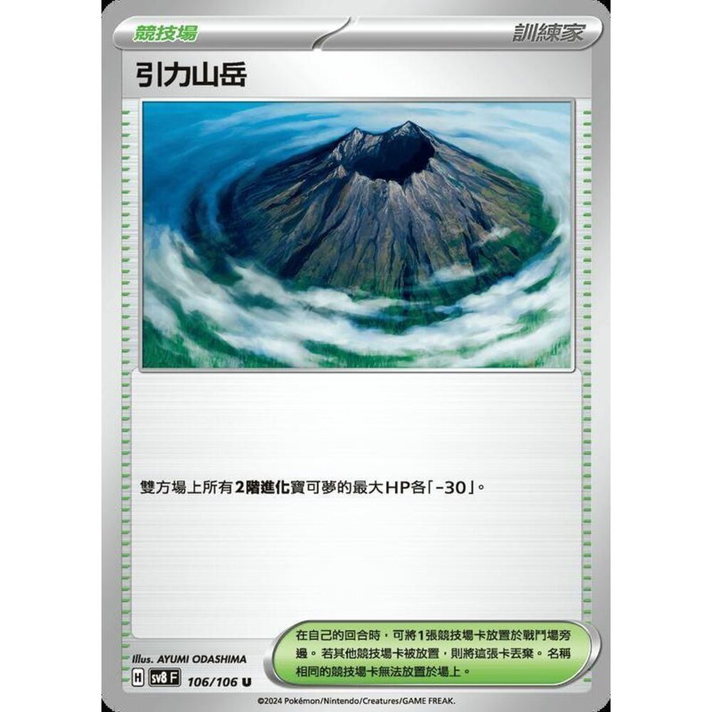 25087538302-【晴天屋】寶可夢 PTCG 中文版 引力山岳 SV8 106/106 U