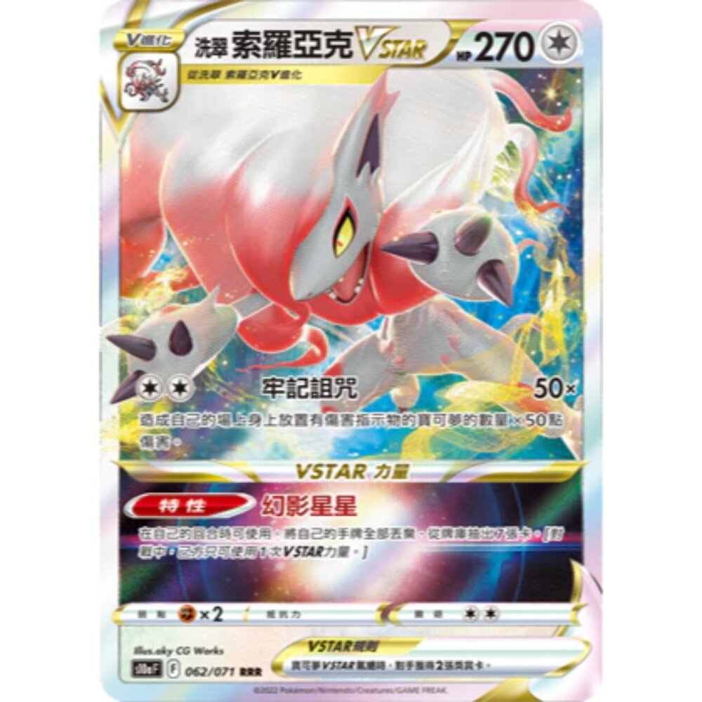 250918005849-【晴天屋】PTCG 寶可夢 中文版 洗索羅亞克VSTAR 舊版樣式 未分類