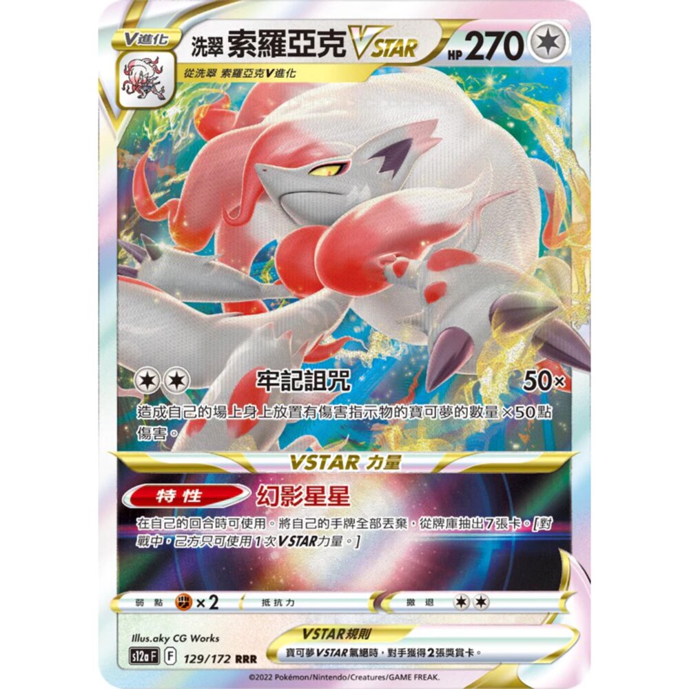 250918005928-【晴天屋】PTCG 寶可夢 中文版 洗索羅亞克VSTAR 新版樣式 未分類