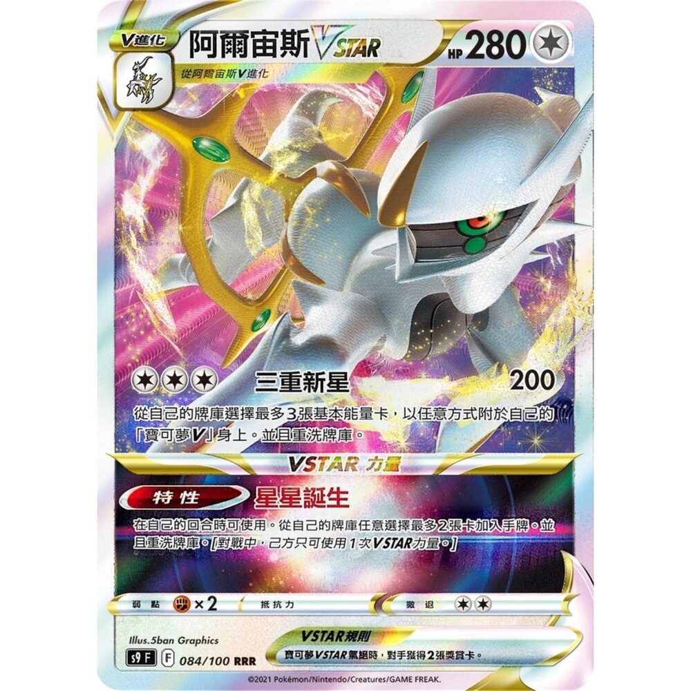 250918010530-【晴天屋】PTCG 寶可夢 中文版 阿爾宙斯VSTAR 未分類