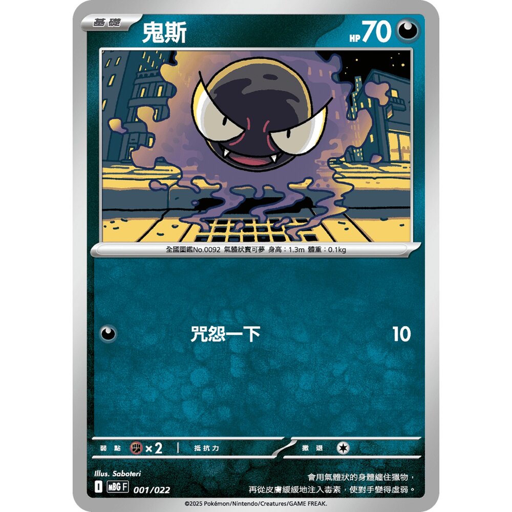 250921065935-【晴天屋】寶可夢 PTCG 中文版 鬼斯 MBG 001/022
