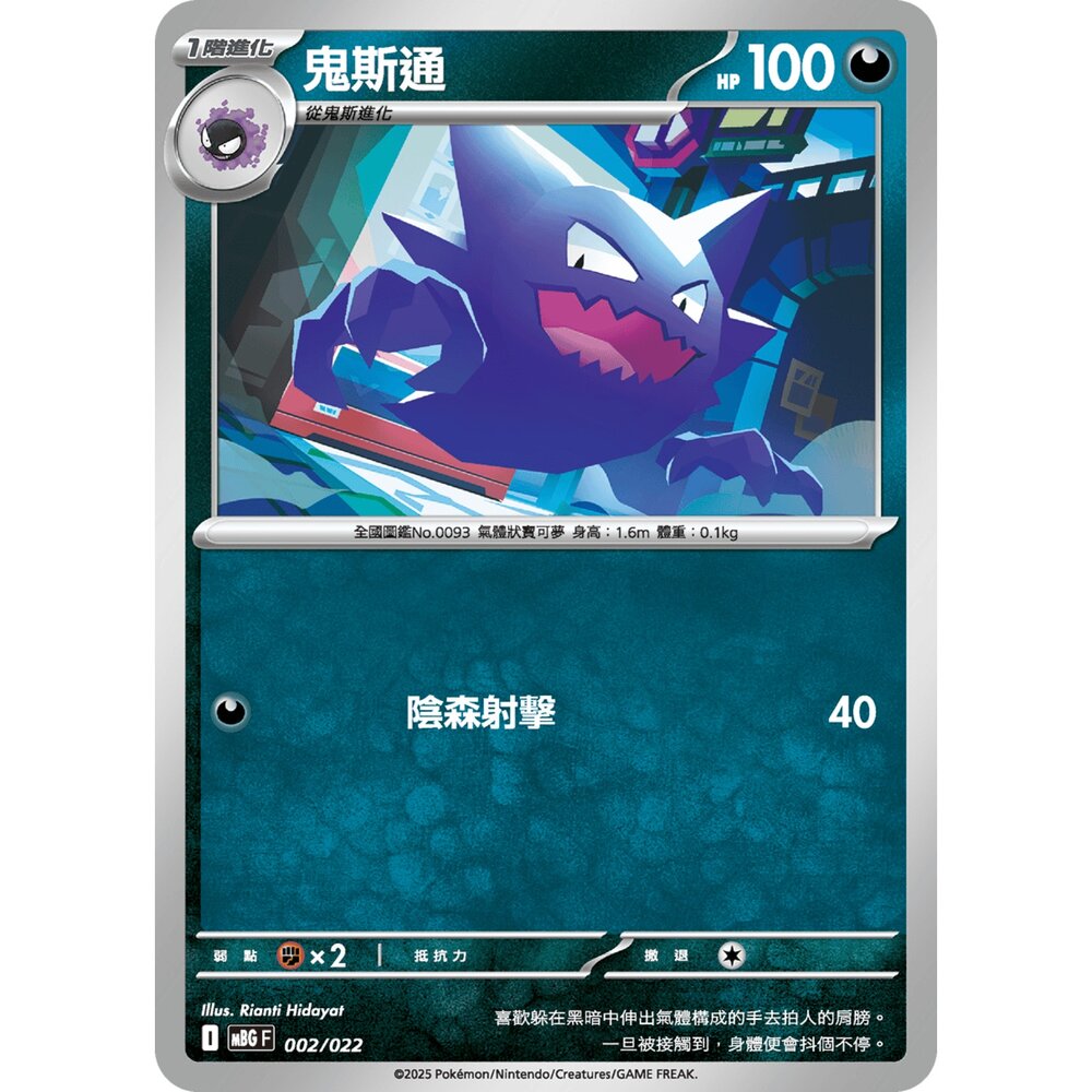 250921070122-【晴天屋】寶可夢 PTCG 中文版 鬼斯通 MBG 002/022