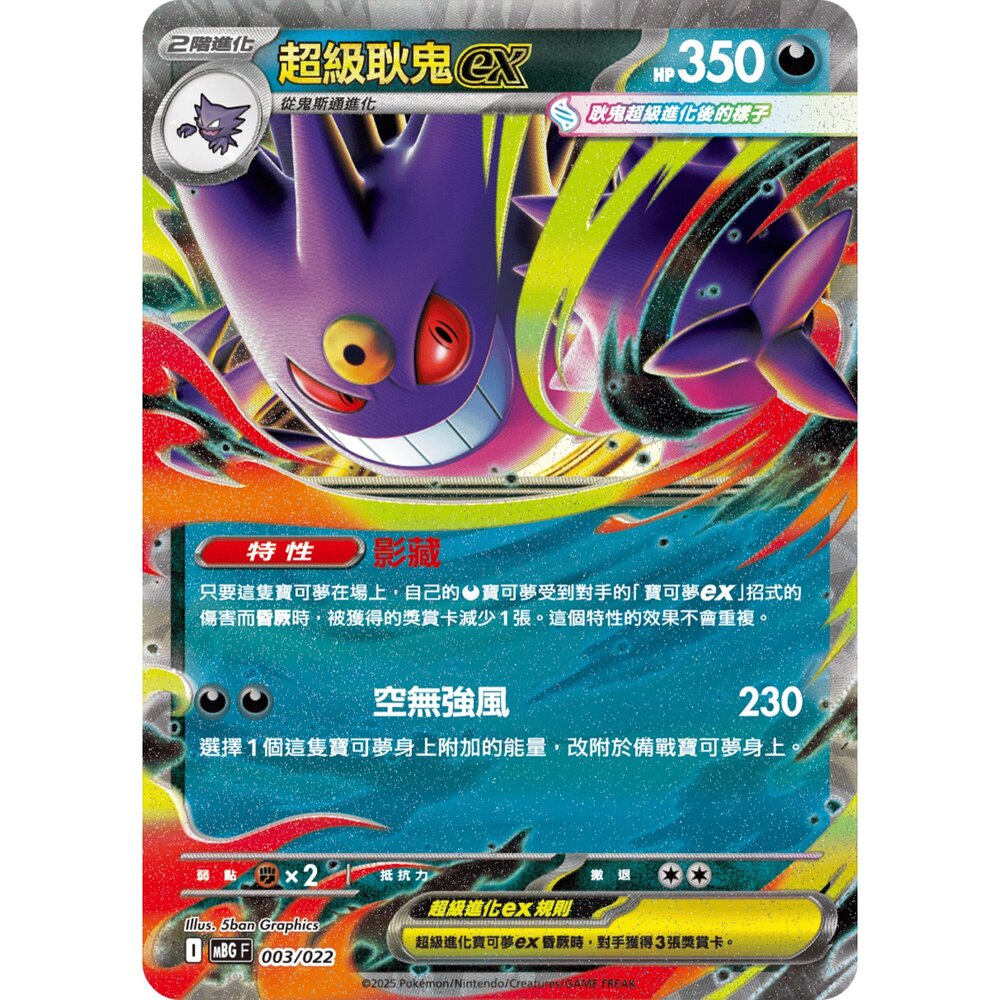 250921070223-【晴天屋】寶可夢 PTCG 中文版 超級耿鬼ex MBG 003/022