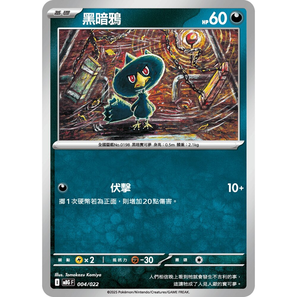 250921070257-【晴天屋】寶可夢 PTCG 中文版 黑暗鴉 MBG 004/022
