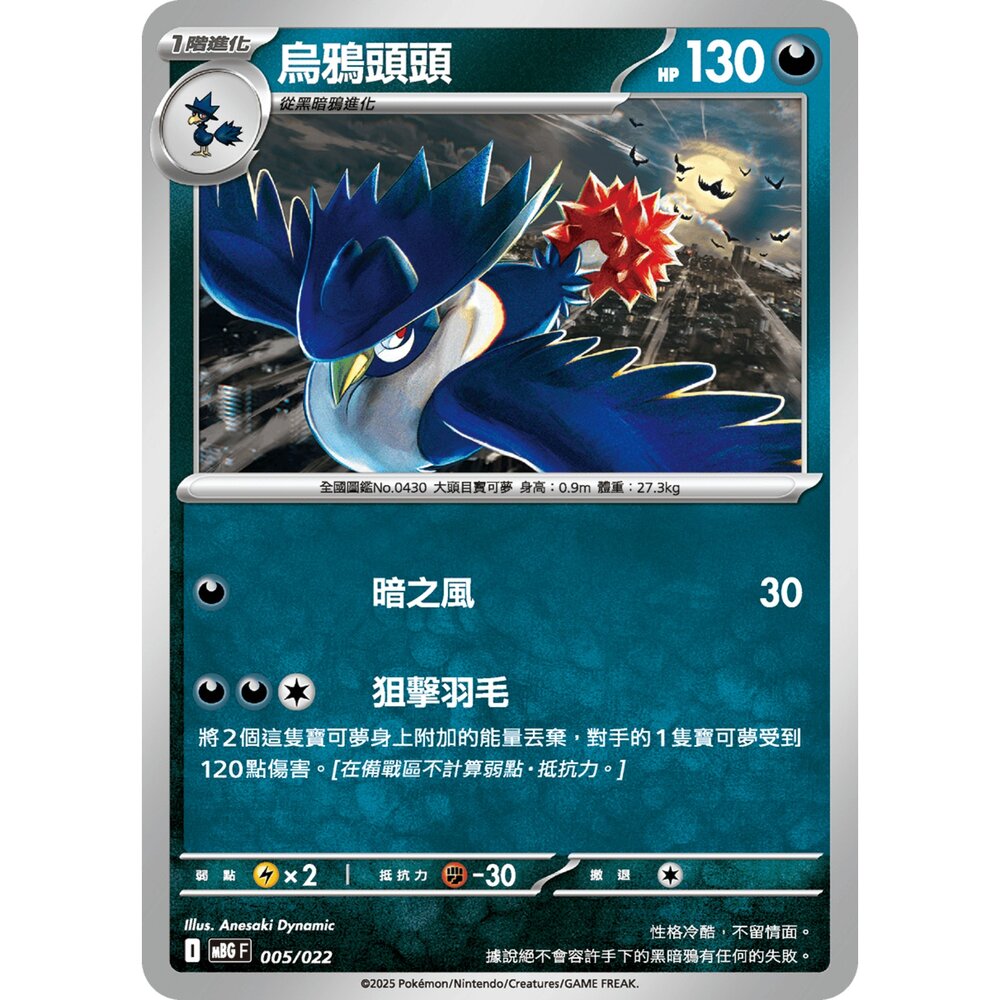250921070335-【晴天屋】寶可夢 PTCG 中文版 烏鴉頭頭 MBG 005/022