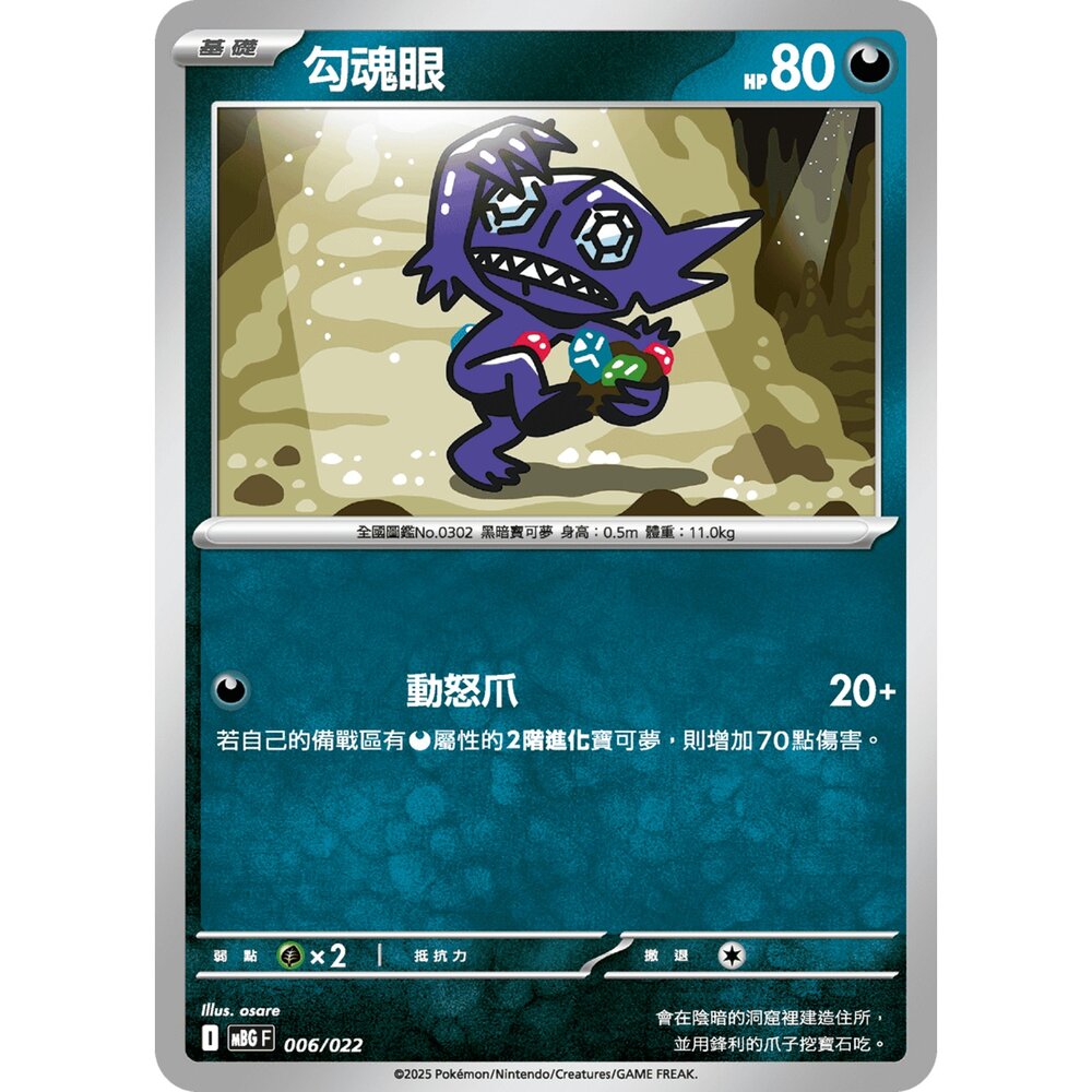 250921070527-【晴天屋】寶可夢 PTCG 中文版 勾魂眼 MBG 006/022