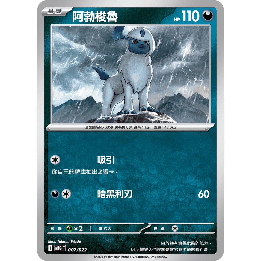 250921070602-【晴天屋】寶可夢 PTCG 中文版 阿勃梭魯 MBG 007/022