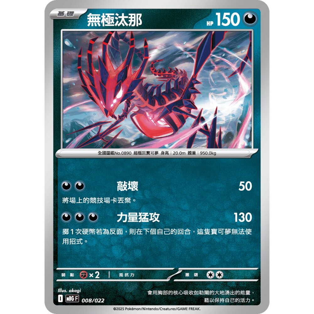 250921070658-【晴天屋】寶可夢 PTCG 中文版 無極汰那 MBG 008/022