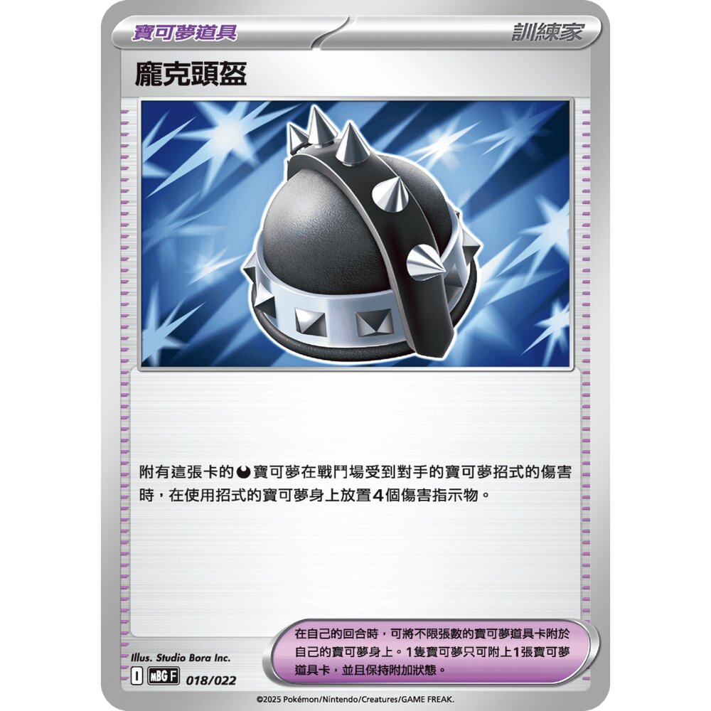 【晴天屋】寶可夢 PTCG 中文版 龐克頭盔 MBG 018/022 封面照片