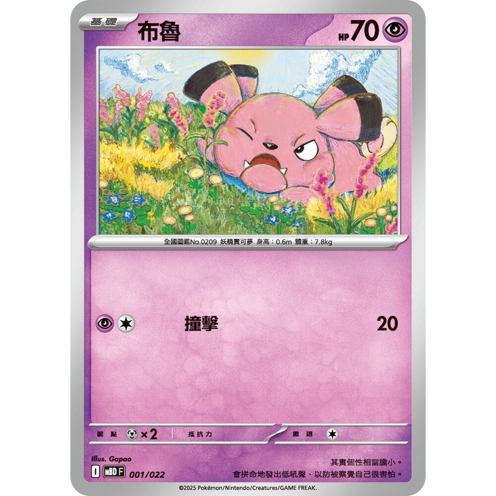 250921070936-【晴天屋】寶可夢 PTCG 中文版 布魯 MBD 001/022