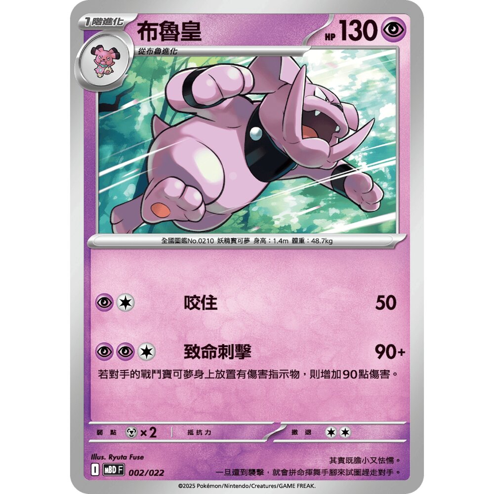 250921071009-【晴天屋】寶可夢 PTCG 中文版 布魯皇 MBD 002/022