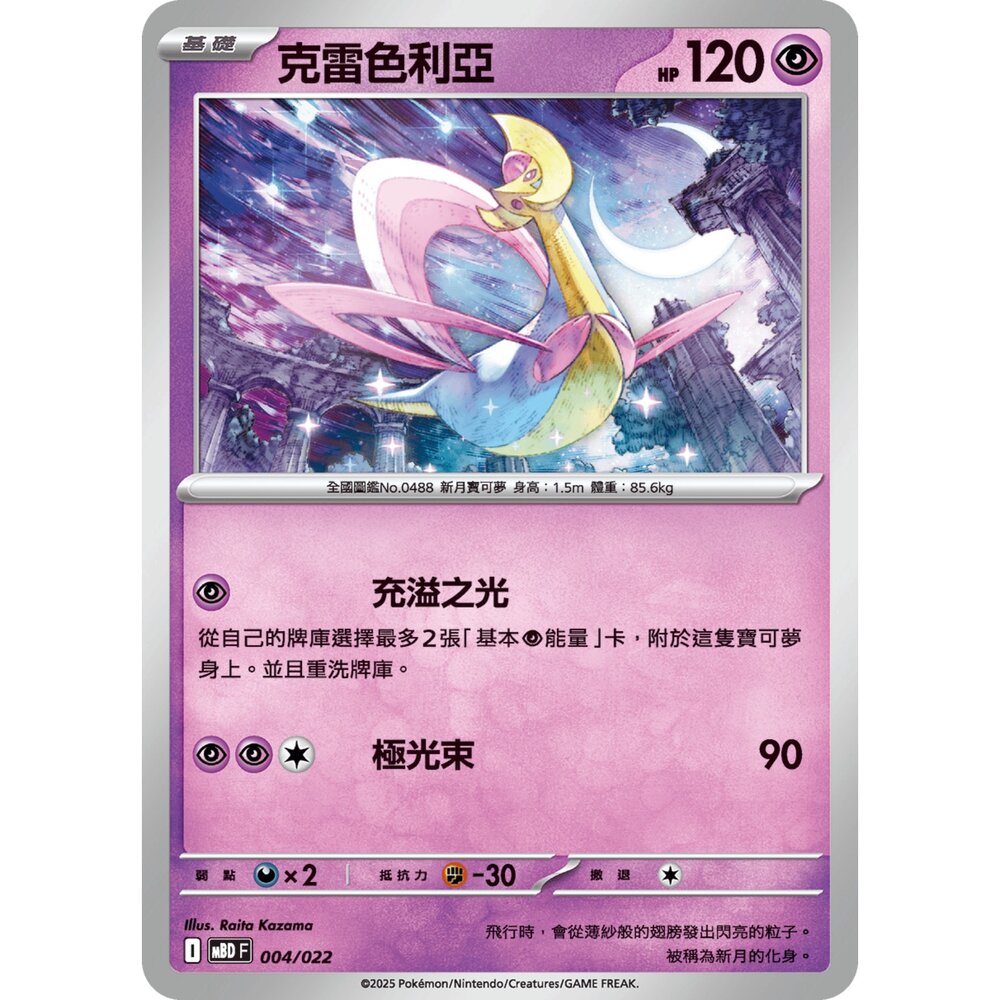 250921071043-【晴天屋】寶可夢 PTCG 中文版 克雷色利亞 MBD 004/022