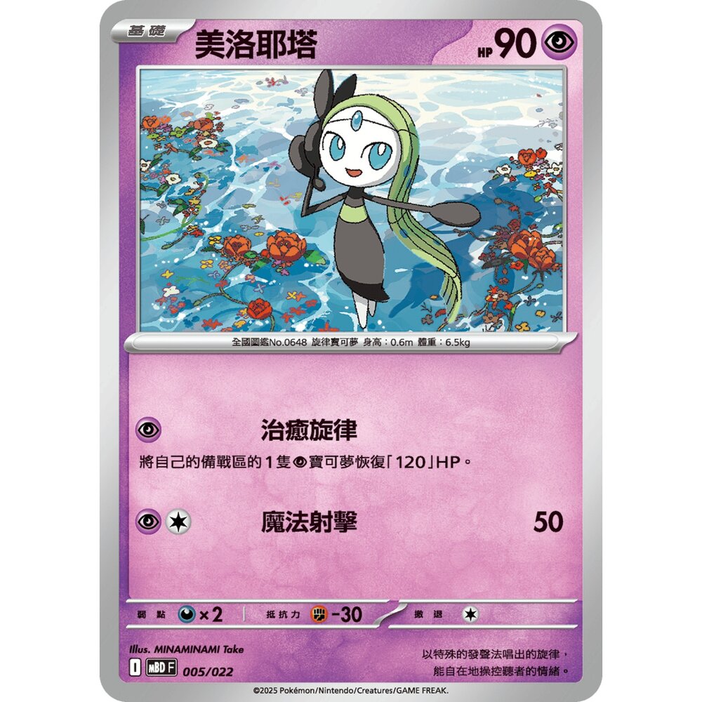 250921071117-【晴天屋】寶可夢 PTCG 中文版 美洛耶塔 MBD 005/022