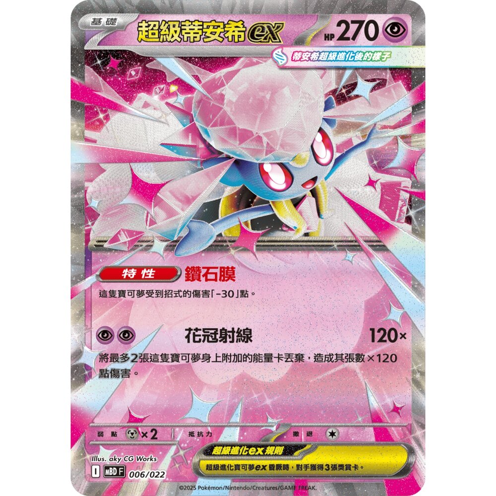 250921071202-【晴天屋】寶可夢 PTCG 中文版 超級蒂安希ex MBD 006/022