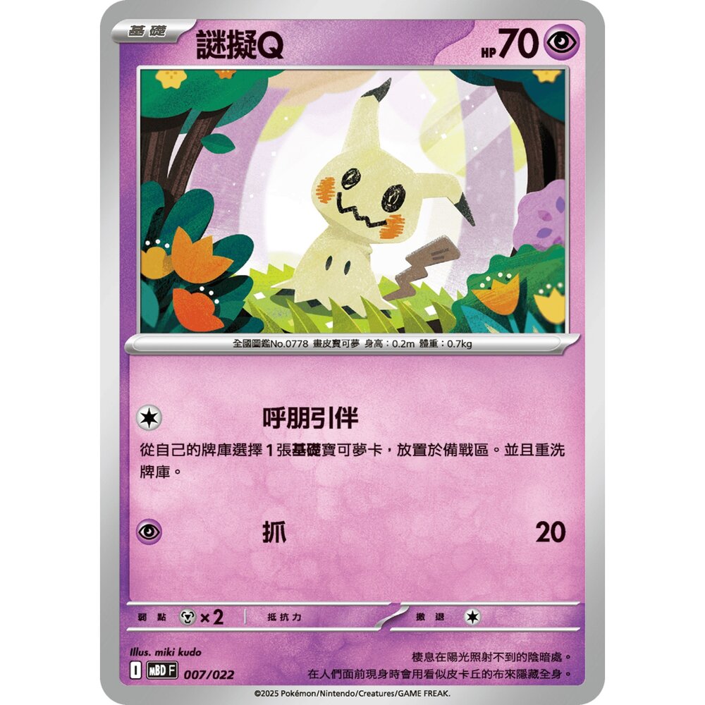250921071235-【晴天屋】寶可夢 PTCG 中文版 謎擬Q MBD 007/022