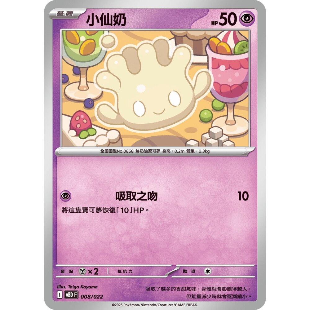250921071320-【晴天屋】寶可夢 PTCG 中文版 小仙奶 MBD 008/022