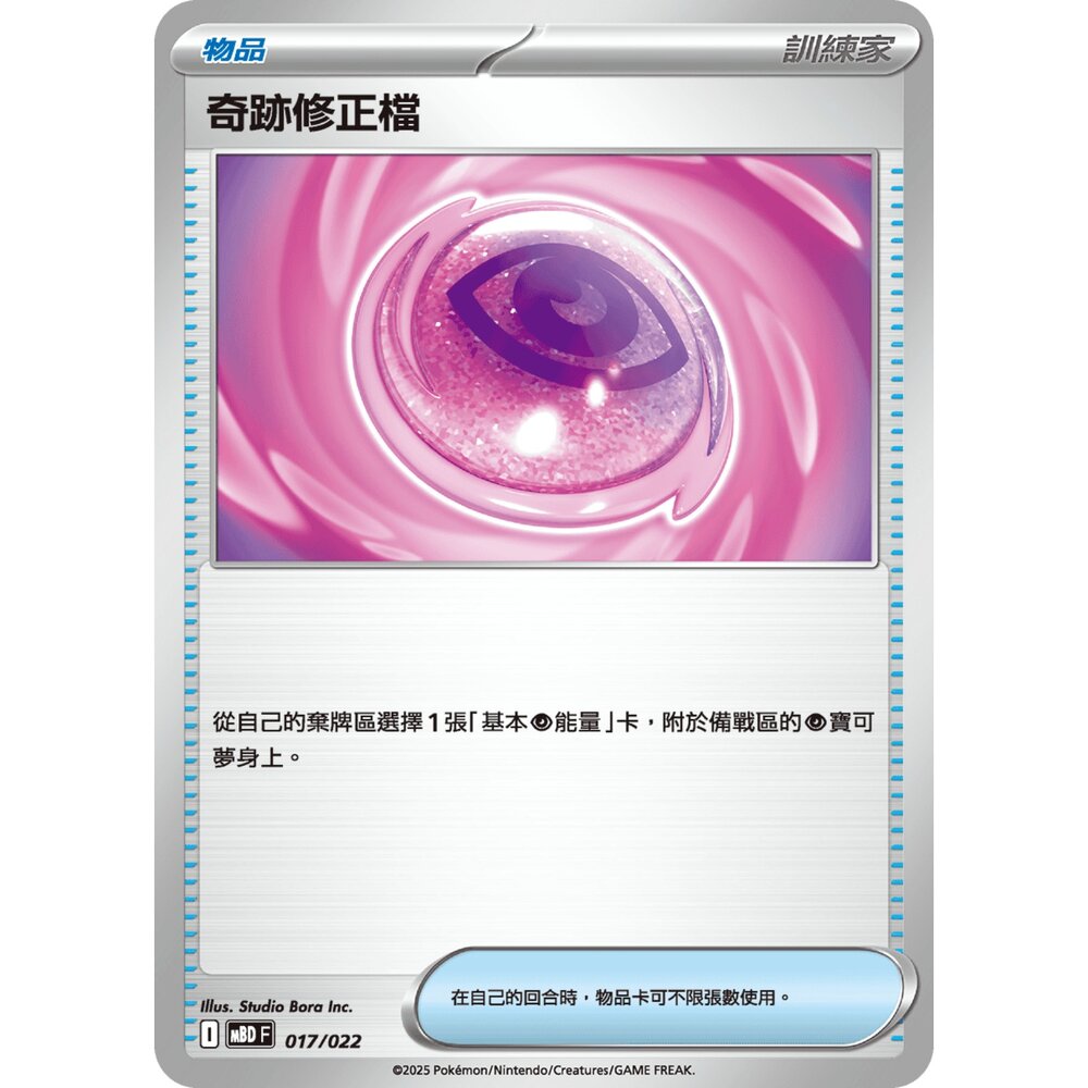 250921071438-【晴天屋】寶可夢 PTCG 中文版 奇跡修正檔 MBD 017/022