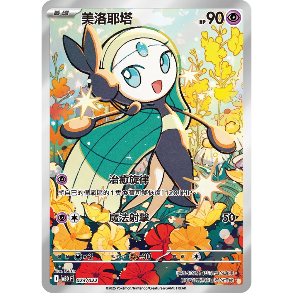250921071518-【晴天屋】寶可夢 PTCG 中文版 美洛耶塔 MBD 023/022 AR