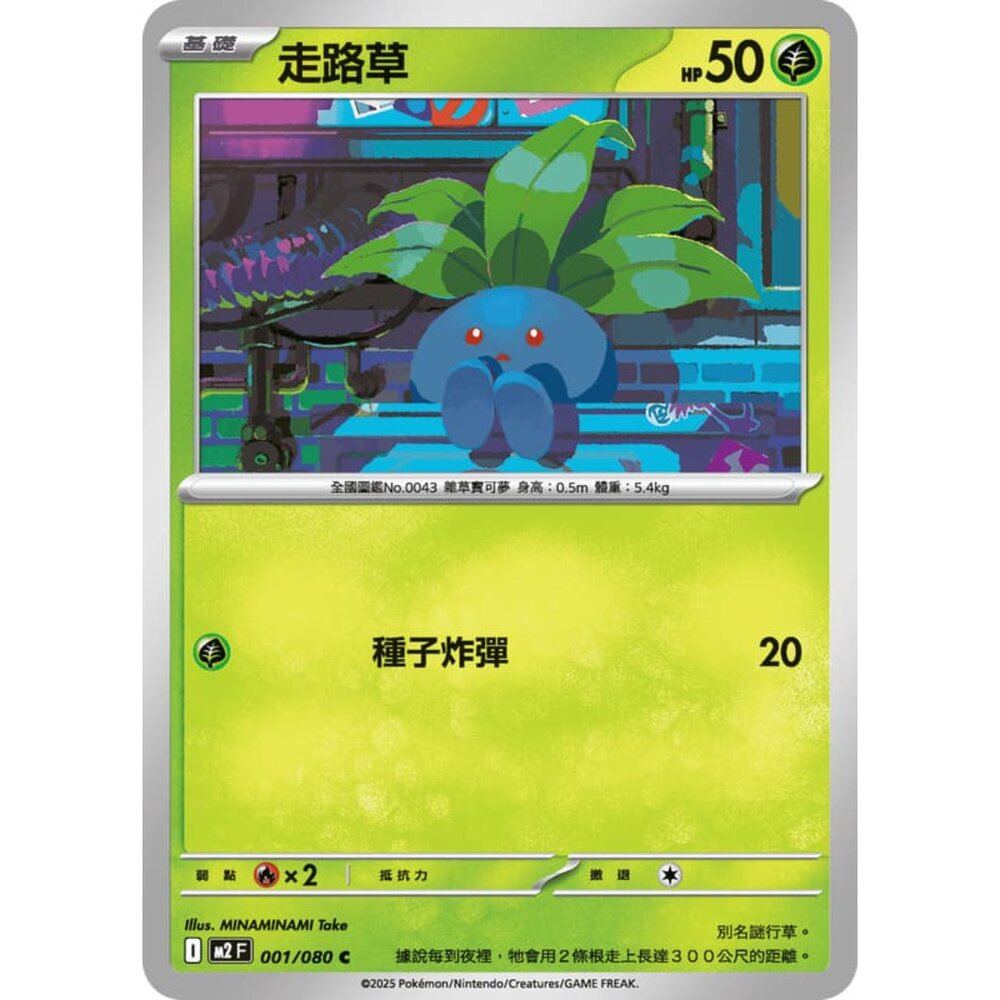 251008204530-【晴天屋】寶可夢 PTCG 中文版 走路草 M2 001/080 C