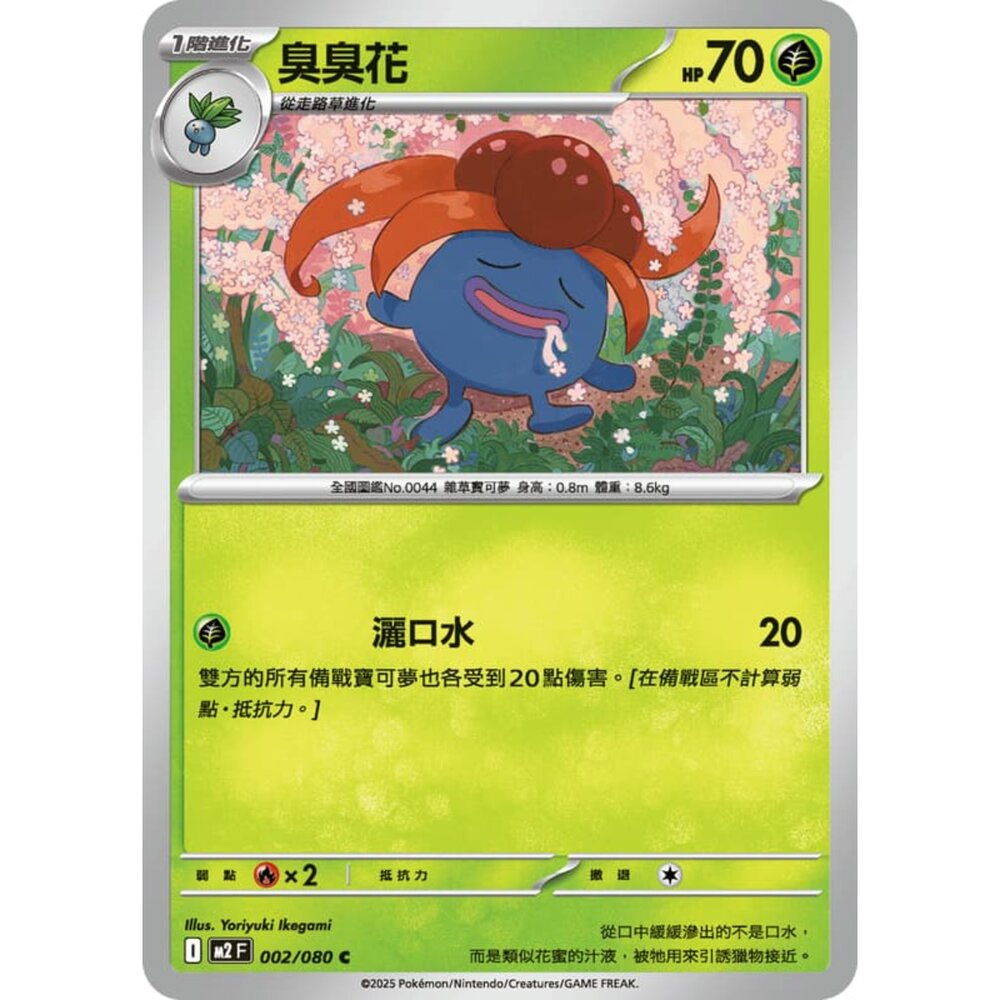 251008204604-【晴天屋】寶可夢 PTCG 中文版 臭臭花 M2 002/080C
