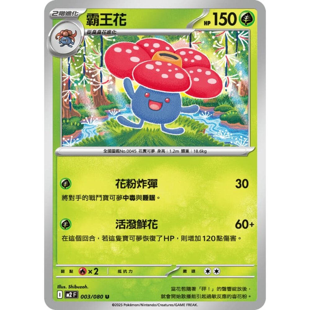 251008204637-【晴天屋】寶可夢 PTCG 中文版 霸王花 M2 003/080 U