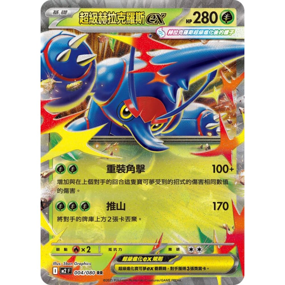 251008204721-【晴天屋】寶可夢 PTCG 中文版 超級赫拉克羅斯ex M2 004/080 RR 閃卡