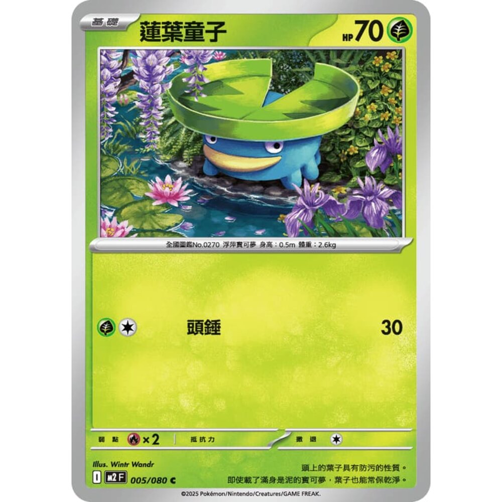 251008204825-【晴天屋】寶可夢 PTCG 中文版 蓮葉童子 M2 005/080 C