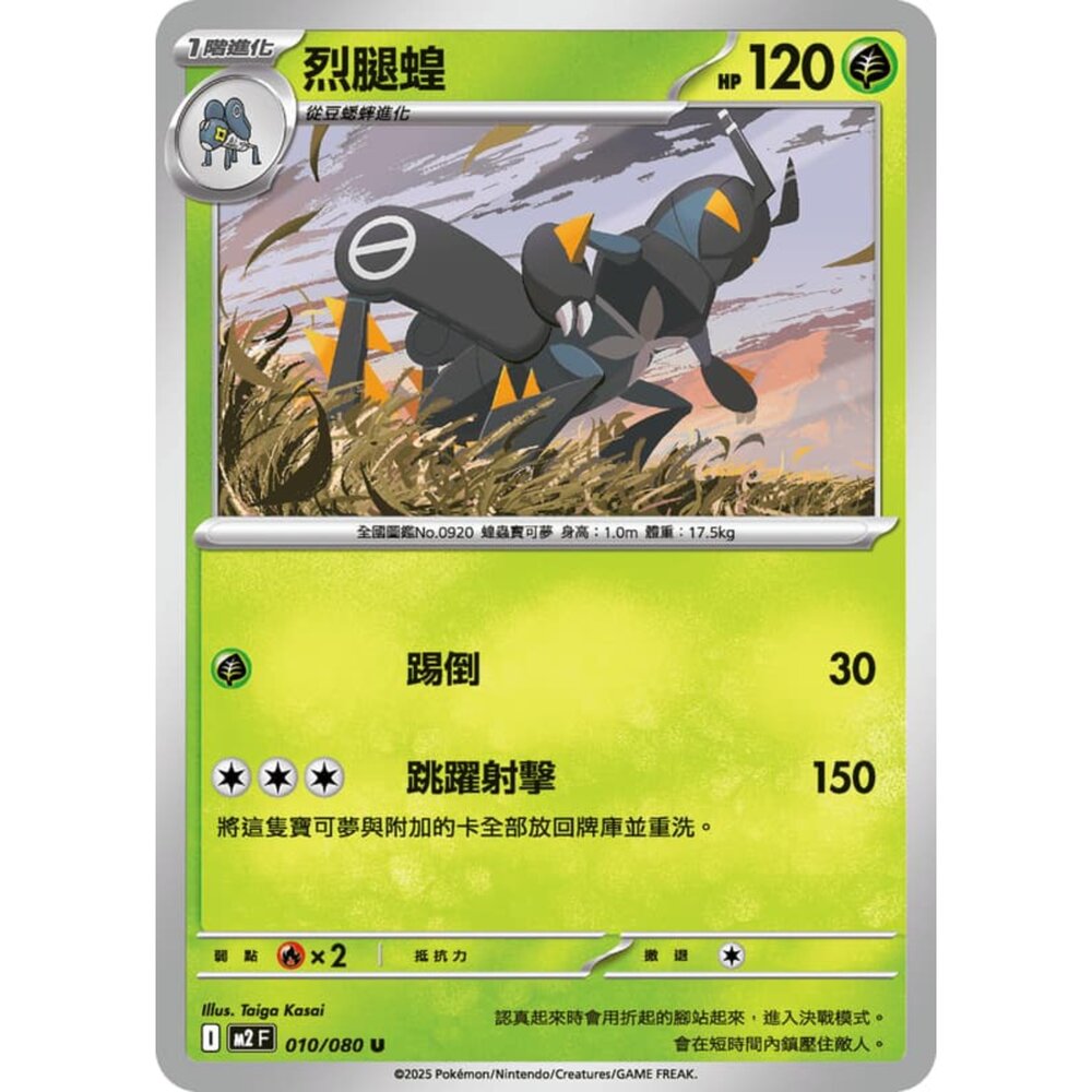 251008205229-【晴天屋】寶可夢 PTCG 中文版 烈腿蝗 M2 010/080 U
