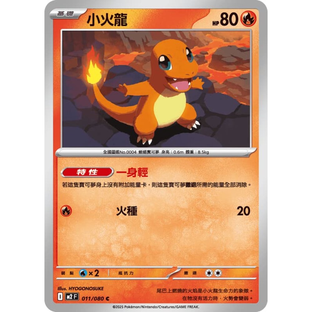 251008205311-【晴天屋】寶可夢 PTCG 中文版 小火龍 M2 011/080 C