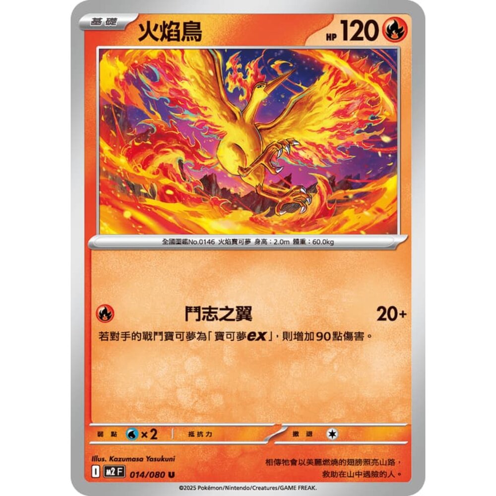 251008205708-【晴天屋】寶可夢 PTCG 中文版 火焰鳥 M2 014/080 U