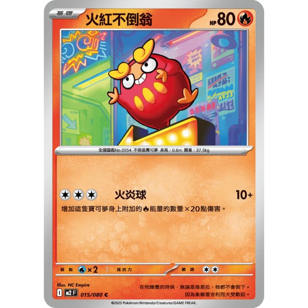 251008205833-【晴天屋】寶可夢 PTCG 中文版 火紅不倒翁 M2 015/080 C