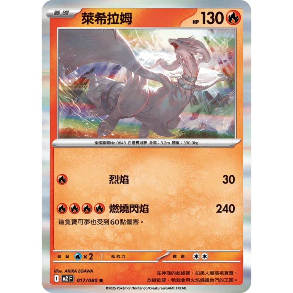 251008205947-【晴天屋】寶可夢 PTCG 中文版 萊希拉姆 M2 017/080 R 閃卡