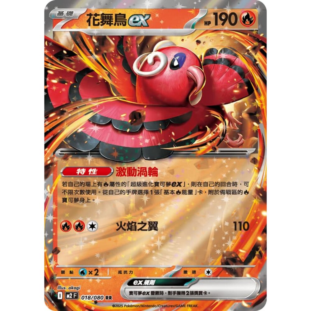 251008210020-【晴天屋】寶可夢 PTCG 中文版 花舞鳥ex M2 018/080 RR 閃卡