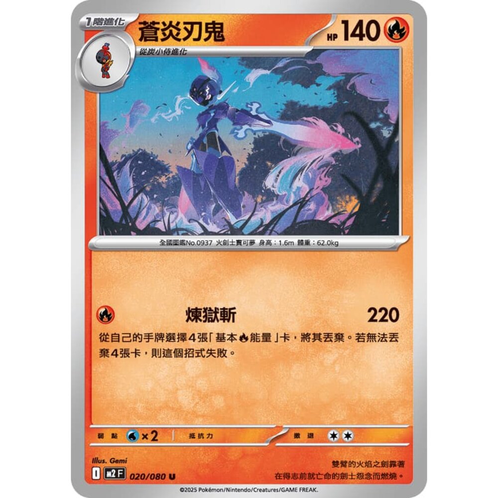 251008210126-【晴天屋】寶可夢 PTCG 中文版 蒼炎刃鬼 M2 020/080 U