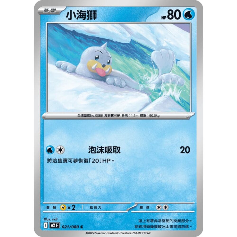 251008210615-【晴天屋】寶可夢 PTCG 中文版 小海獅 M2 021/080 C