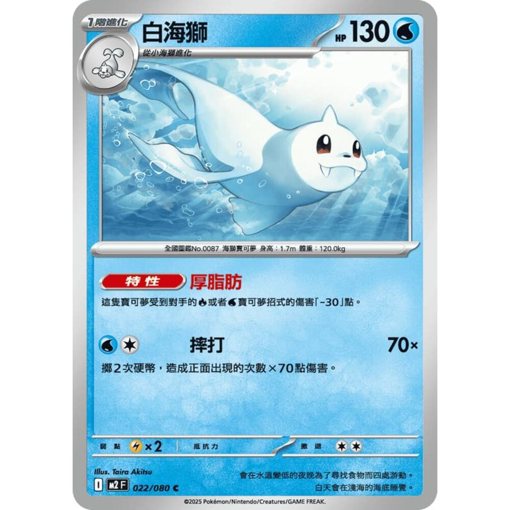 251008210650-【晴天屋】寶可夢 PTCG 中文版 白海獅 M2 022/080 C